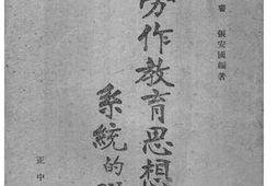 老图书–《劳作教育思想之系统的研究》电子版合集