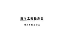 老图书–《劳农俄国之考察》电子版合集