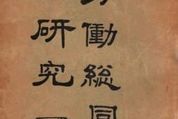 老图书–《劳动总同盟之研究》电子版合集