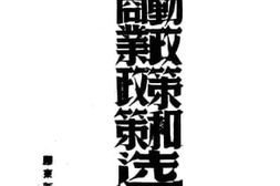 老图书–《劳动政策和工商业政策选集》电子版合集