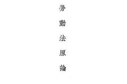 老图书–《劳动法原论》电子版合集