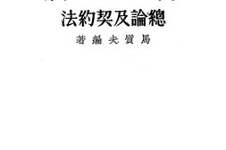 老图书–《劳动法总论及劳动契约法》电子版合集