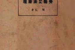 老图书–《劳动立法原理》电子版合集