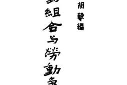 老图书–《劳动组合与劳动争议》电子版合集