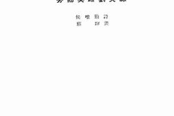老图书–《劳动英雄刘英源》电子版合集