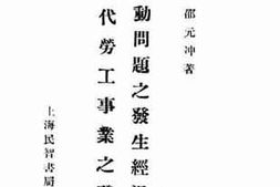 老图书–《劳动问题之发生经过及现代劳工事业之发展》电子版合集