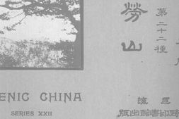 老图书–《劳山》电子版合集