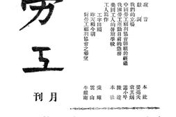 老期刊–《劳工月刊》(昆明)1946-1947年合集 电子版