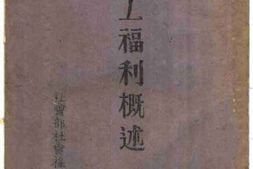 老图书–《劳工福利概述》电子版合集
