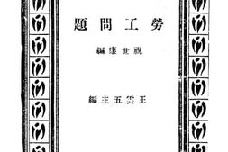 老图书–《劳工问题》电子版合集