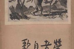 老图书–《劳者自歌》电子版合集