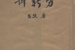老图书–《劳薪辑》电子版合集
