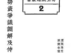 老图书–《劳资争议调解及仲裁法》电子版合集