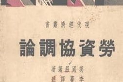 老图书–《劳资协调论》电子版合集