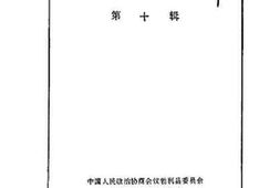 老图书–《勃利文史资料_第10辑》电子版合集