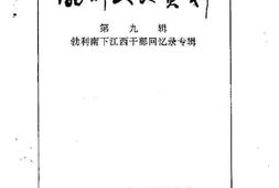 老图书–《勃利文史资料_第9辑（勃利南下江南干部回忆录专辑）》电子版合集