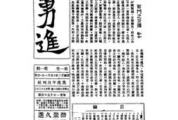 老期刊–《勇进》(上海)1933-1935年合集 电子版