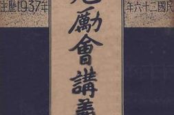 老图书–《勉励会讲义》电子版合集