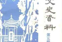 老图书–《勉县文史资料_第5辑》电子版合集