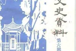 老图书–《勉县文史资料_第6辑》电子版合集