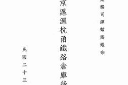 老图书–《勘视京沪沪杭甬铁路仓库后演说词》电子版合集