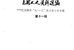 老图书–《包头文史资料选编_第11辑_纪念绥远九一九起义40年专辑》电子版合集