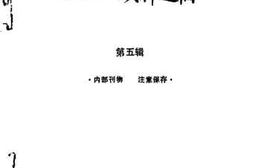 老图书–《包头文史资料选编_第5辑》电子版合集