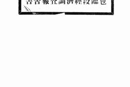 老图书–《包宁线包临段经济调查报告书》电子版合集