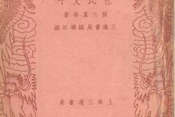 老图书–《包氏父子》电子版合集