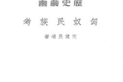 老图书–《匈奴民族考》电子版合集