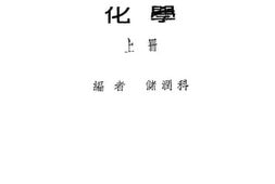 老图书–《化学_上册》电子版合集