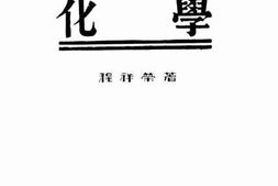 老图书–《化学》电子版合集