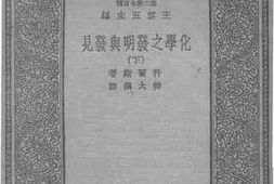 老图书–《化学之发明与发见(下)》电子版合集