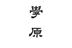 老图书–《化学原理》电子版合集