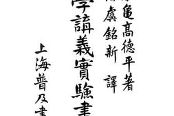 老图书–《化学讲义实验书》电子版合集