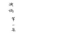 老图书–《化装讲演稿》电子版合集
