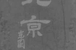 老图书–《北京》电子版合集