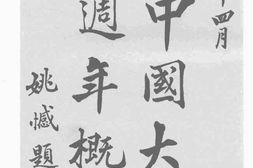 老图书–《北京中国大学六周年概览》电子版合集