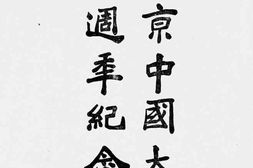 老图书–《北京中国大学十周年纪念册》电子版合集