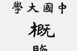 老图书–《北京中国大学概览》电子版合集