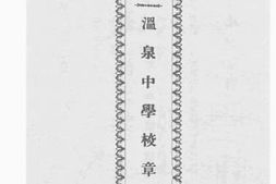 老图书–《北京中法大学温泉中学校章程》电子版合集