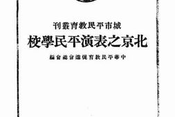 老图书–《北京之表演平民学校》电子版合集