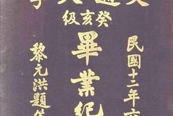 老图书–《北京交通大学癸亥级毕业纪念册》电子版合集