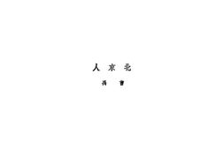 老图书–《北京人》电子版合集