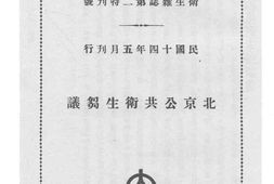 老图书–《北京公共卫生刍议》电子版合集