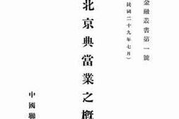 老图书–《北京典当业之概况》电子版合集