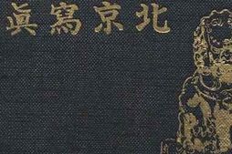 老图书–《北京写真贴》电子版合集