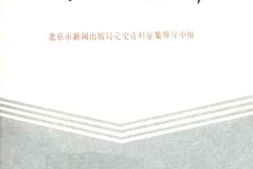 老图书–《北京出版史志资料选辑_第1辑》电子版合集