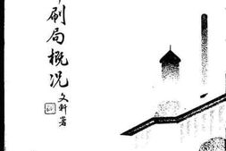 老图书–《北京印刷局概况》电子版合集