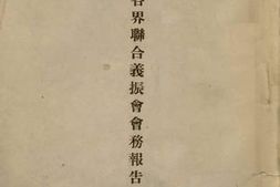 老图书–《北京各界联合义振会会务报告》电子版合集